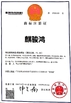 Çin FOSHAN QIJUNHONG PLASTIC PRODUCTS MANUFACTORY CO.,LTD Sertifikalar